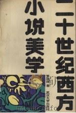 二十世纪西方小说美学（1991 PDF版）