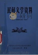 民间文学资料  第65集  上  黔中、布依族礼俗歌·牛经书（1984 PDF版）