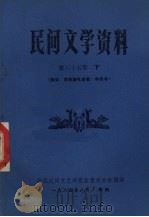 民间文学资料 第65集 下 黔中、布依族礼俗歌·牛经书 1984 PDF电子版封面 中国民间文艺研究会贵州分会编