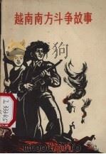 越南南方斗争故事（1965 PDF版）