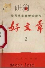 学习毛主席哲学著作好文章 2 1971 PDF电子版封面 中央党校工农兵学哲学调查组编