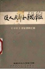 使人民都知道投降派 《水浒》评论资料汇编 1975 PDF电子版封面 福建师范大学图书馆编