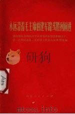 永远沿着毛主席的建军路线胜利前进  济南部队第四次活学活用毛泽东思想积极分子、第二次四好连队、五好战士代表大会典型材料选编  1（1971 PDF版）