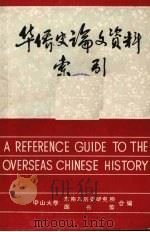 华侨史论文资料索引 1895-1980 1981 PDF电子版封面 中山大学东南亚历史研究所、图书馆同编
