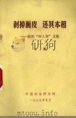 剥掉画皮  还其本相：揭批“四人帮”文集  中（ PDF版）