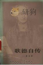 歌德自传  诗与真  下（ PDF版）