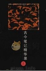 古今笔记精华录  上（ PDF版）