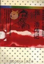 张浩传记 1991 PDF电子版封面 7562206724 熊经浴,李海文著
