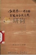 红楼梦：形象的封建社会没落史（1974 PDF版）