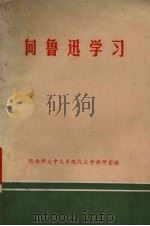 向鲁迅学习 1972 PDF电子版封面 陕西师大中文系现代文学教研室编