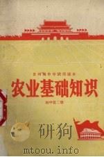 农业基础知识  初中第2册（1971 PDF版）