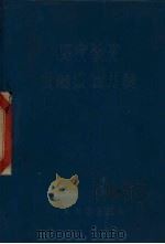 既有铁路曲线测设用表（1975 PDF版）