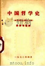 中国哲学史  杨荣国同志讲课记录稿  附参考资料（1972 PDF版）