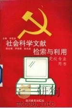 社会科学文献检索与利用 党校专业用书 1990 PDF电子版封面 754081389X 徐连芳主编