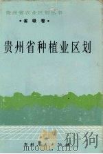 贵州省种植业区划（1989 PDF版）