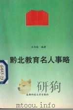 黔北教育名人事略 1997 PDF电子版封面 7561636180 王尔逊编著
