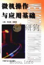 微机操作与应用基础（1999 PDF版）