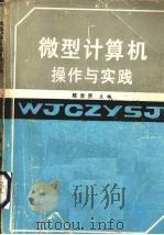 微型计算机操作与实践（1991 PDF版）