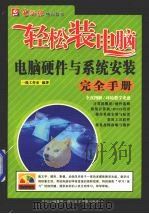 电脑硬件与系统安装完全手册（ PDF版）