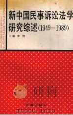 新中国民事诉讼法学研究综述 1949-1989 1991 PDF电子版封面 7805735298 常怡主编