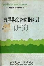锦屏县综合农业区划（1989 PDF版）
