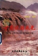 中国旅游风光 1993 PDF电子版封面 7805451249 张建忠编著