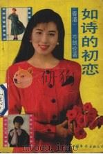 如诗的初恋（1989 PDF版）