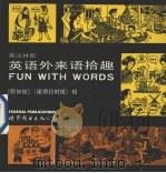 英语外来语拾趣  英汉对照（1992 PDF版）