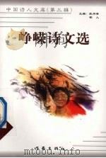 峥嵘诗文选 1999 PDF电子版封面 7506315491 峥嵘著