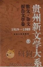 贵州新文学大系  1919-1989  散文·杂文报告文学卷（1997 PDF版）