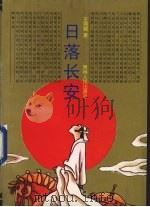 日落长安（1997 PDF版）