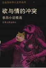 欲与情的冲突  李昂小说精选（1988 PDF版）