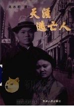 天涯逃亡人（1999 PDF版）