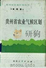 贵州省农业气候区划 1989 PDF电子版封面 7221009538 《贵州省农业气候区划》编写组编