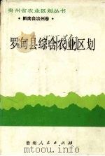 罗甸县综合农业区划 1991 PDF电子版封面 7221020884 莫时仁主编;《罗甸县综合农业区划》编写组编