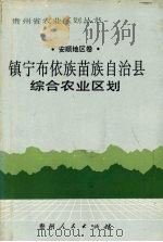 镇宁布依族苗族自治县综合农业区划 1988 PDF电子版封面 7221001154 《镇宁布依族苗族自治县综合农业区划》编写组编