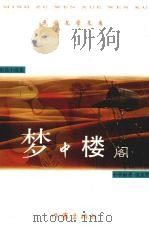 梦中楼阁（1999 PDF版）