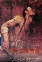 阵亡备忘录（1989 PDF版）