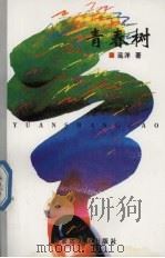 青春树（1999 PDF版）