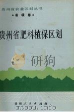 贵州省肥料植保区划 1989 PDF电子版封面 7221008639 《贵州省肥料植保区划》编写组编