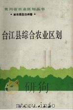 台江县综合农业区划 1991 PDF电子版封面 7221020914 《台江县综合农业区划》编写组编