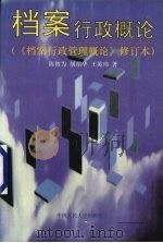 档案行政概论 1996 PDF电子版封面 7300022332 陈智为等著