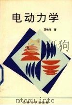 电动力学 1995 PDF电子版封面 7311006627 汪映海著