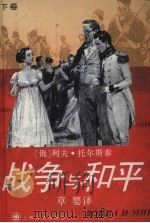 战争与和平  下（1995 PDF版）