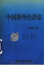 中国涉外经济法 1993 PDF电子版封面 7561619278 毛青文编