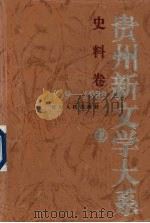 贵州新文学大系  1919-1989  史料卷（1997 PDF版）