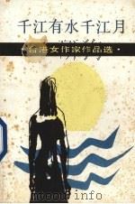 千江有水千江月 女作家作品选 1987 PDF电子版封面 7540700246 萧丽红著