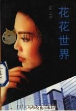 花花世界（1999 PDF版）