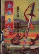 血剑屠龙  下（1988 PDF版）