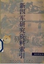 新四军研究资料索引 1990 PDF电子版封面 7214005182 魏蒲,陈广相编